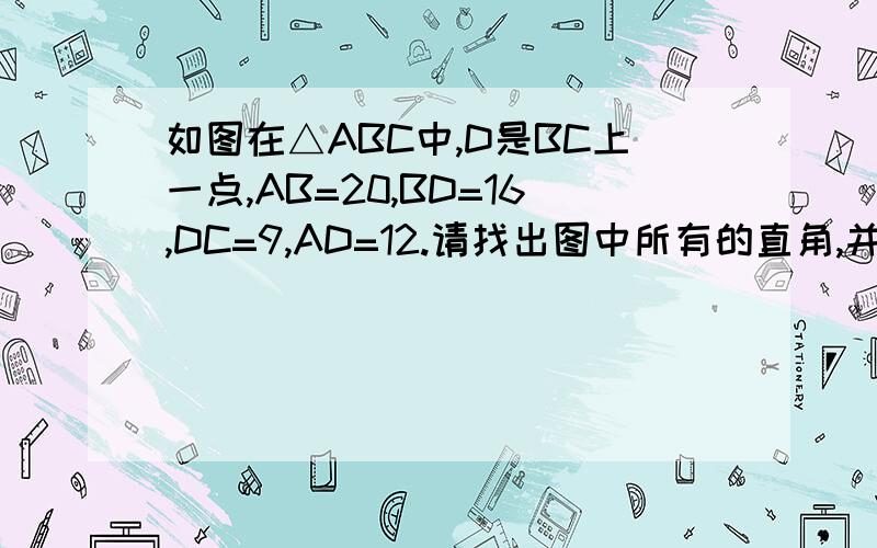 如图在△ABC中,D是BC上一点,AB=20,BD=16,DC=9,AD=12.请找出图中所有的直角,并说明理由