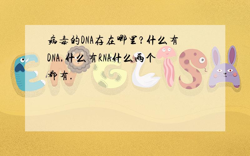 病毒的DNA存在哪里?什么有DNA,什么有RNA什么两个都有.