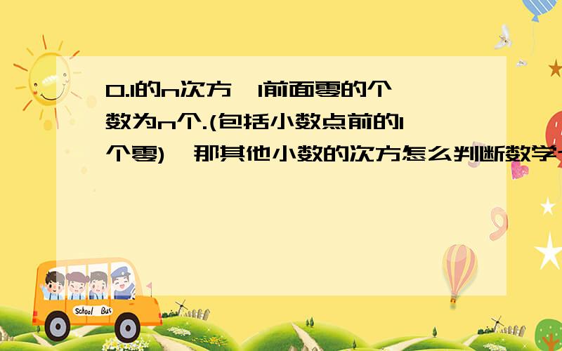 0.1的n次方,1前面零的个数为n个.(包括小数点前的1个零),那其他小数的次方怎么判断数学七上有理数乘方