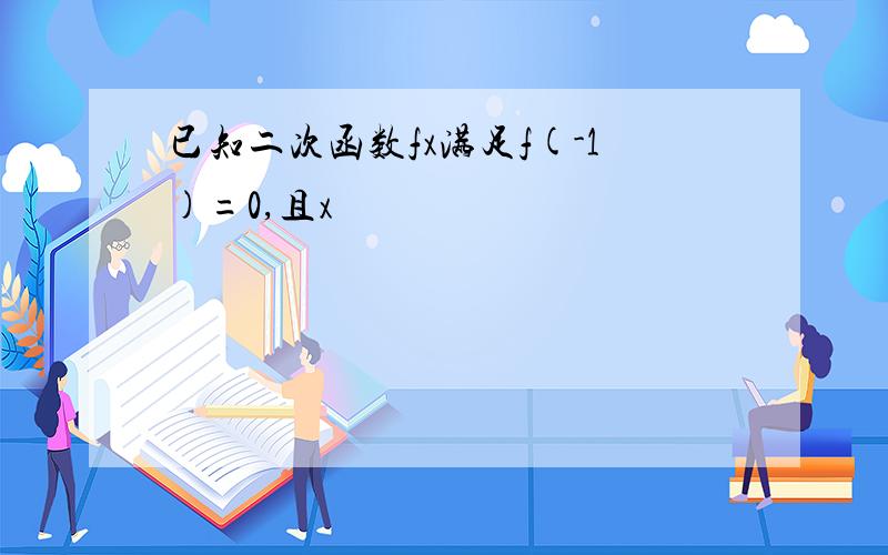 已知二次函数fx满足f(-1)=0,且x