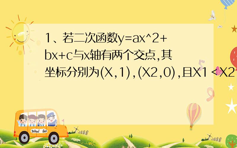 1、若二次函数y=ax^2+bx+c与x轴有两个交点,其坐标分别为(X,1),(X2,0),且X1＜X2,图像上有一点M（x0,y0）在x轴下方,则下列判断正确的是（）A.a＞0 B.b^2-4ac≥0 Cx1＜x0＜x2 Da(x0-x1)(x0-x2)＜02、m,n(m＜n)是关