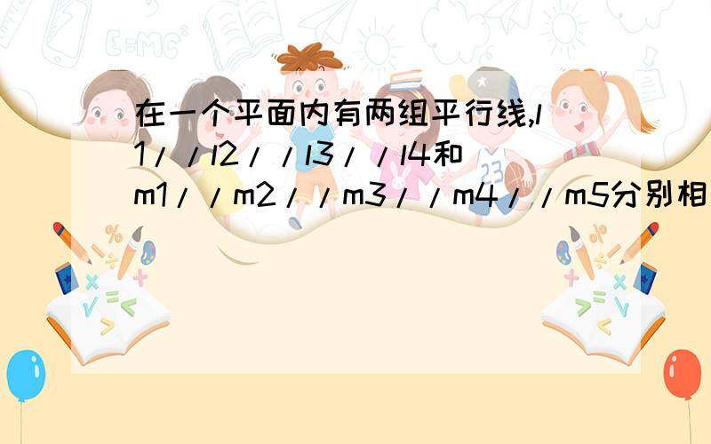 在一个平面内有两组平行线,l1//l2//l3//l4和m1//m2//m3//m4//m5分别相交,共构成几个平行四边形?