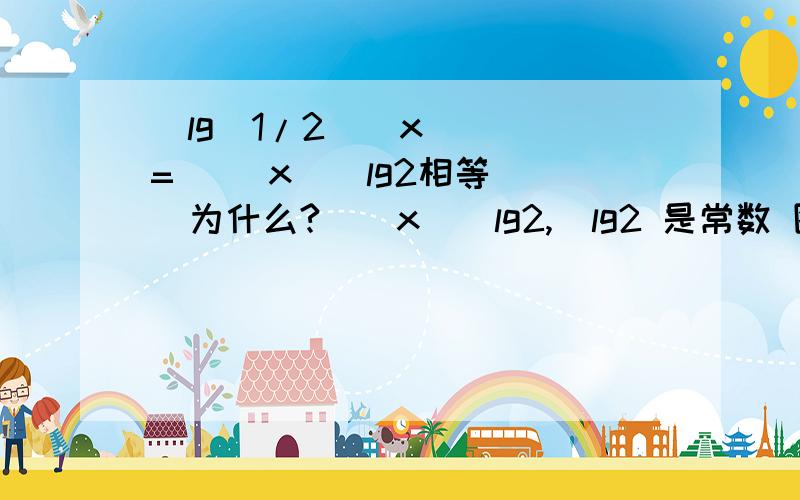 |lg(1/2)^x  | =  | x | lg2相等  为什么? | x | lg2,  lg2 是常数 图像应是一次啊 ,而第一个是对数