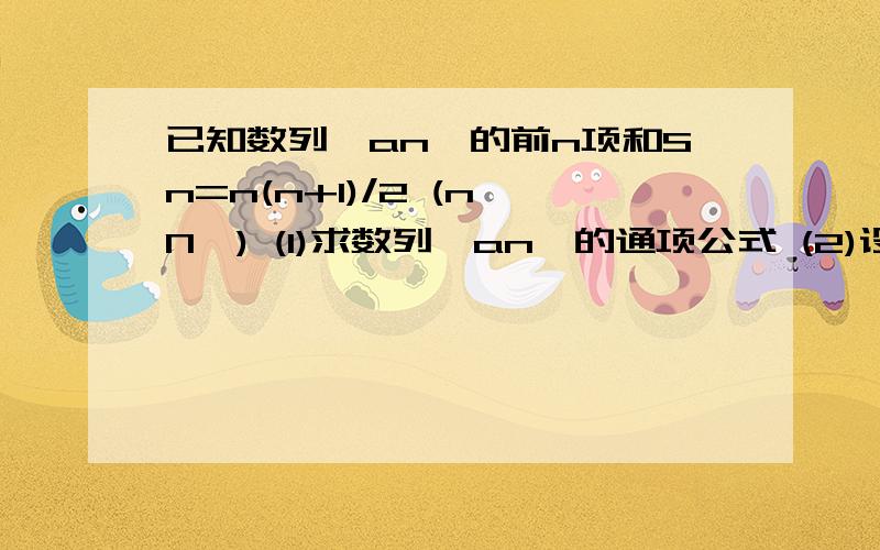 已知数列{an}的前n项和Sn=n(n+1)/2 (n∈N*) (1)求数列{an}的通项公式 (2)设数列{bn}满足(2an-1)(2^(bn)-1)=1,Tn为{bn}的前n项和,求证：2Tn>log2(2an+1),n∈N*.