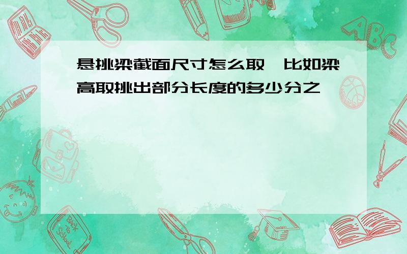 悬挑梁截面尺寸怎么取,比如梁高取挑出部分长度的多少分之一