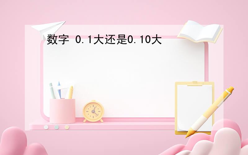 数字 0.1大还是0.10大