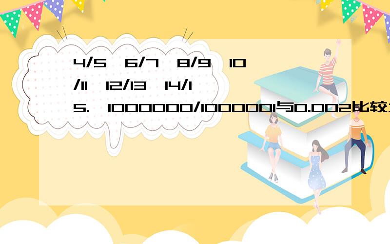 4/5×6/7×8/9×10/11×12/13×14/15.×1000000/1000001与0.002比较大小