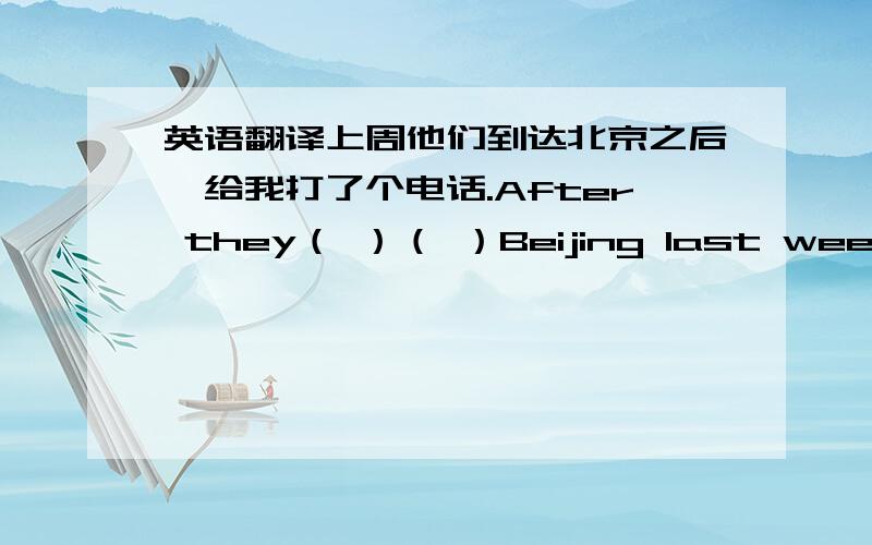 英语翻译上周他们到达北京之后,给我打了个电话.After they（ ）（ ）Beijing last week,they made a phone call to me.请讲一下reach,get,arrive的区别.