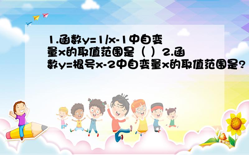 1.函数y=1/x-1中自变量x的取值范围是（ ）2.函数y=根号x-2中自变量x的取值范围是?