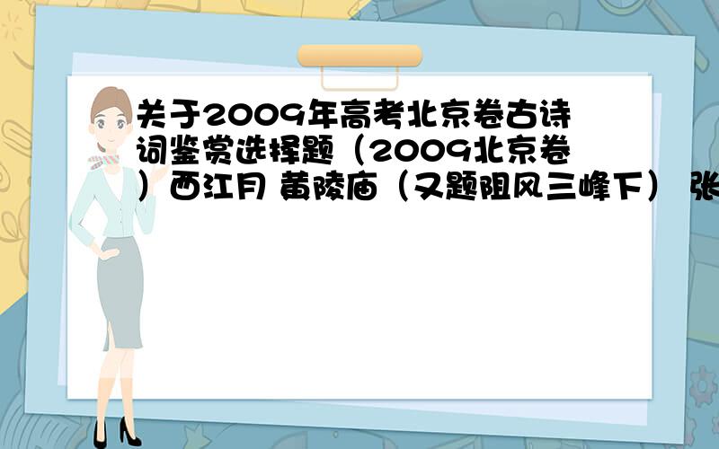 关于2009年高考北京卷古诗词鉴赏选择题（2009北京卷）西江月 黄陵庙（又题阻风三峰下） 张孝祥满载一船秋色,平铺十里湖光.波神留我看斜阳.放起鳞鳞细浪.明日风回更好,今宵露宿何妨.水晶