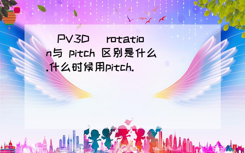 [PV3D] rotation与 pitch 区别是什么.什么时候用pitch.