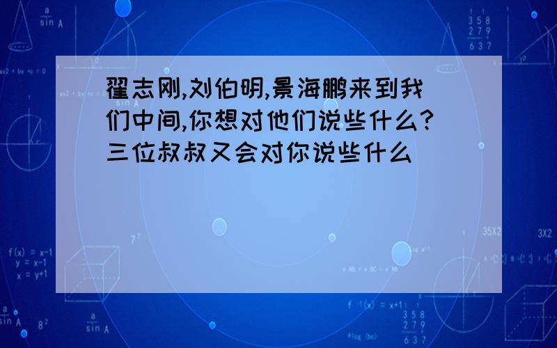 翟志刚,刘伯明,景海鹏来到我们中间,你想对他们说些什么?三位叔叔又会对你说些什么