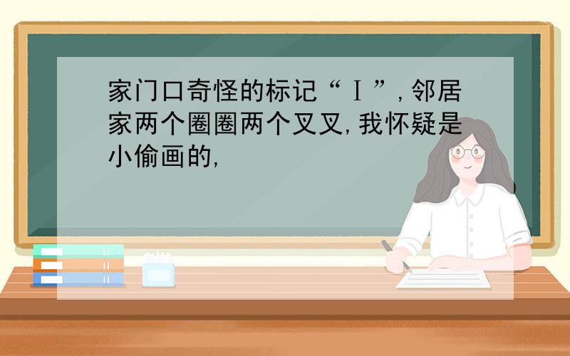 家门口奇怪的标记“Ⅰ”,邻居家两个圈圈两个叉叉,我怀疑是小偷画的,