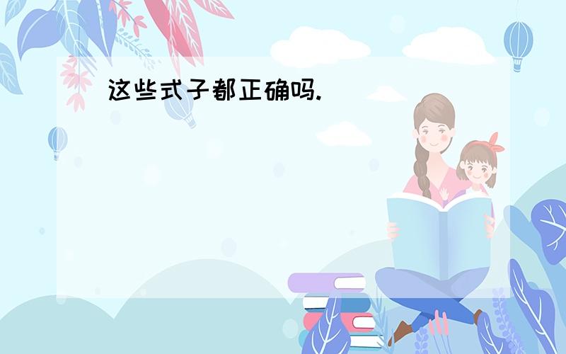 这些式子都正确吗.