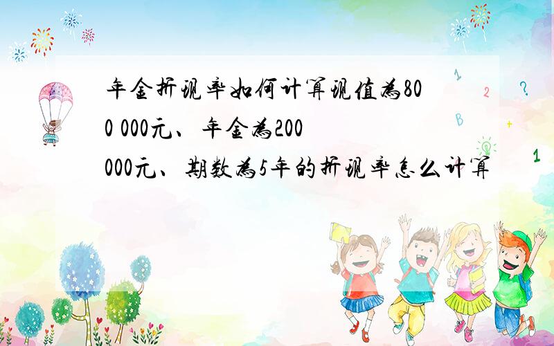 年金折现率如何计算现值为800 000元、年金为200 000元、期数为5年的折现率怎么计算