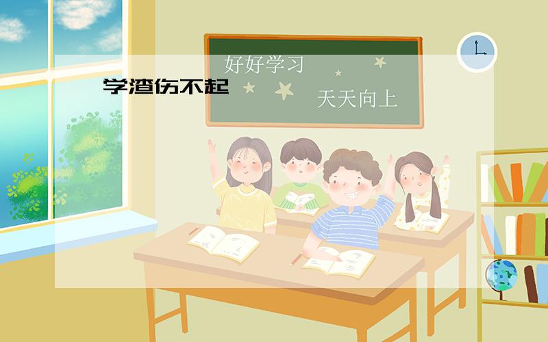 学渣伤不起