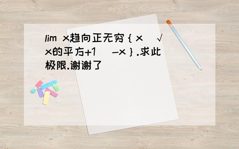 lim x趋向正无穷｛x(√x的平方+1） -x｝.求此极限.谢谢了^_^