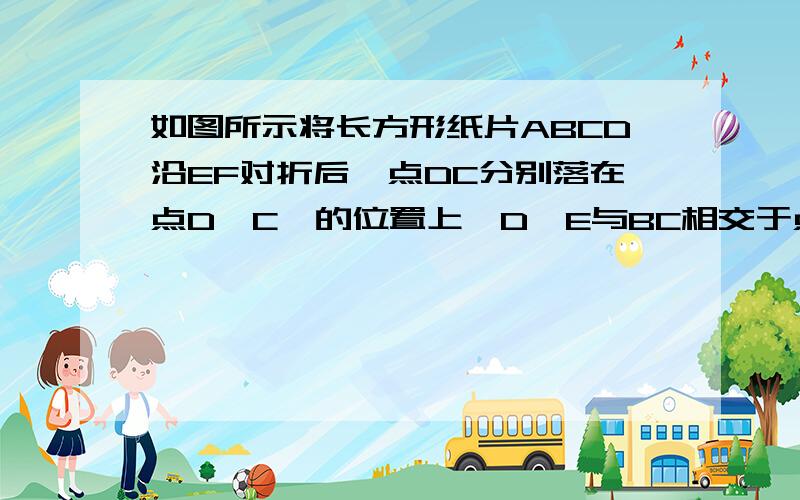 如图所示将长方形纸片ABCD沿EF对折后,点DC分别落在点D'C'的位置上,D'E与BC相交于点G,若∠EFG=50°,求∠1和∠2的度数.