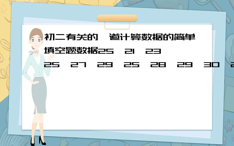 初二有关的一道计算数据的简单填空题数据25、21、23、25、27、29、25、28、29、30、26、24、25、27、26、22、24、25、26、28的组距是2,可以分成_________组,第三组频率是____