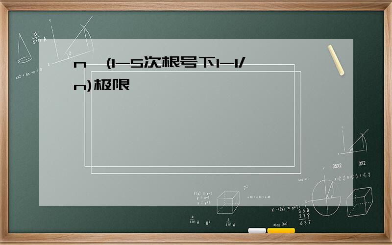 n*(1-5次根号下1-1/n)极限