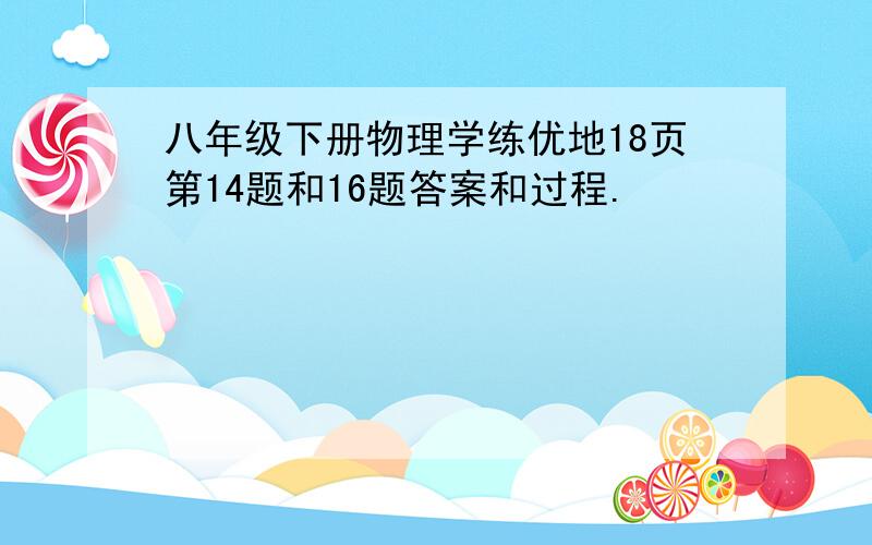 八年级下册物理学练优地18页第14题和16题答案和过程.