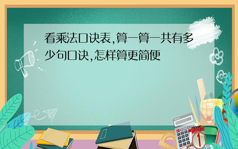 看乘法口诀表,算一算一共有多少句口诀,怎样算更简便