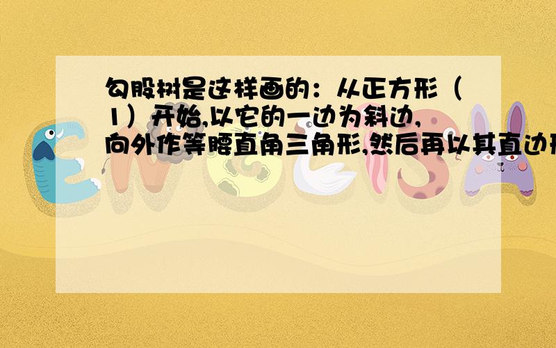 勾股树是这样画的：从正方形（1）开始,以它的一边为斜边,向外作等腰直角三角形,然后再以其直边形为边,分别向外作两个正方形,计为（2）.依次类推,若正方形（1）的边长为64,求正方形（5