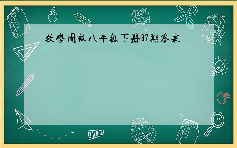 数学周报八年级下册37期答案