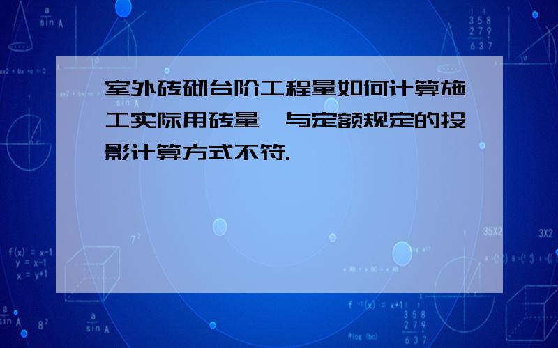 室外砖砌台阶工程量如何计算施工实际用砖量,与定额规定的投影计算方式不符.