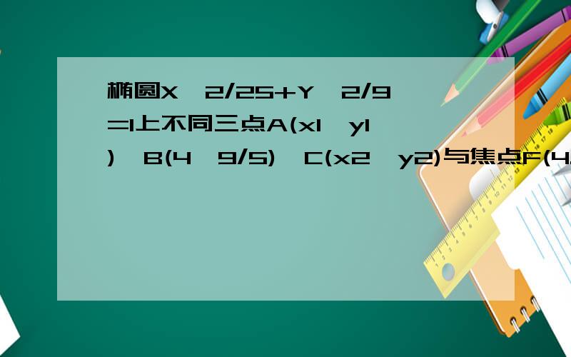 椭圆X^2/25+Y^2/9=1上不同三点A(x1,y1),B(4,9/5),C(x2,y2)与焦点F(4.0)的距离成等差数列,求证ac的垂直平分线过定点