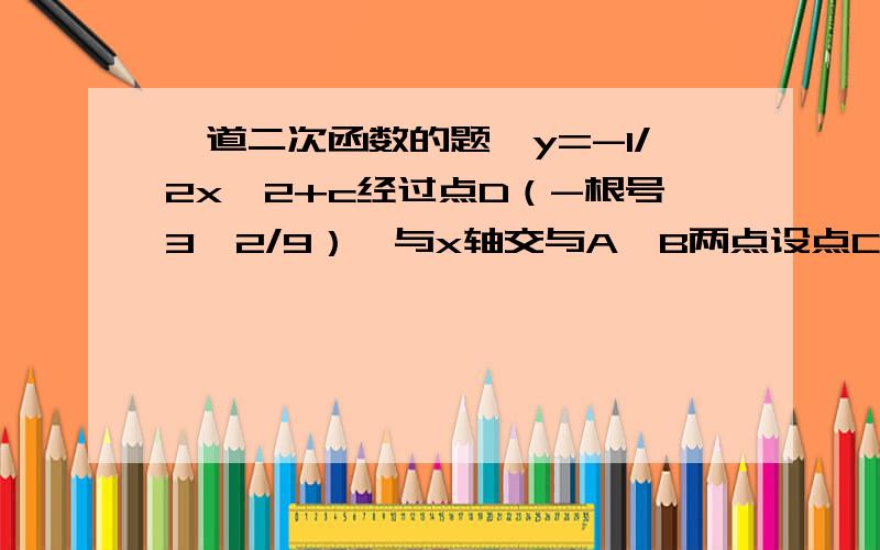 一道二次函数的题,y=-1/2x^2+c经过点D（-根号3,2/9）,与x轴交与A,B两点设点C为二次函数图象在X轴上方一点,直线AC将四边形ABCD面积二等分,证明BD被AC平分