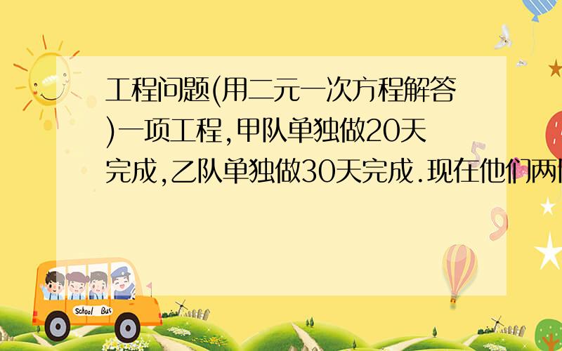 工程问题(用二元一次方程解答)一项工程,甲队单独做20天完成,乙队单独做30天完成.现在他们两队一起做,其间甲队休息了3天,乙队休息了若干天,从开始到完成共用了16天.问乙队休息了多少天?