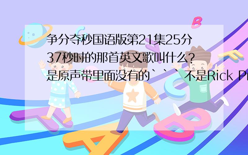 争分夺秒国语版第21集25分37秒时的那首英文歌叫什么?是原声带里面没有的```不是Rick Price的 Heaven Knows 是女声```