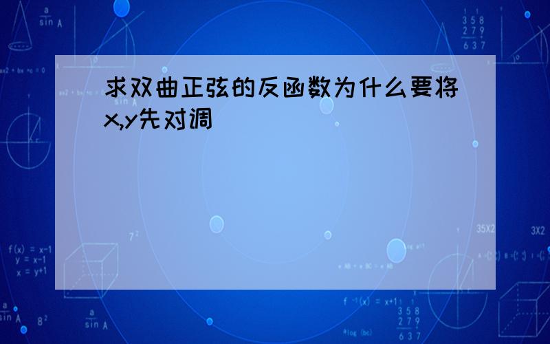 求双曲正弦的反函数为什么要将x,y先对调