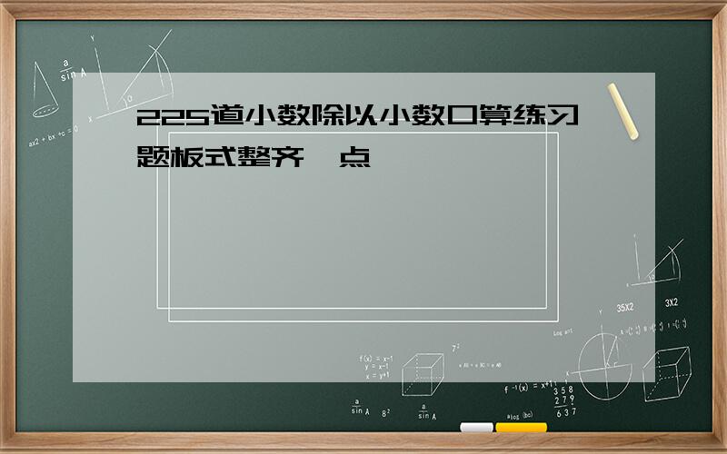 225道小数除以小数口算练习题板式整齐一点,