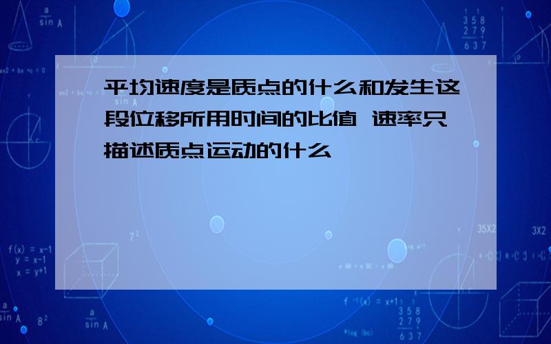 平均速度是质点的什么和发生这段位移所用时间的比值 速率只描述质点运动的什么