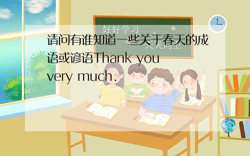 请问有谁知道一些关于春天的成语或谚语Thank you very much.