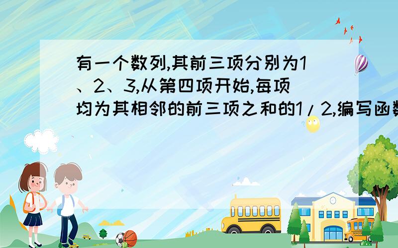 有一个数列,其前三项分别为1、2、3,从第四项开始,每项均为其相邻的前三项之和的1/2,编写函数过程,求该数列前n项的平均值.要求调用该过程,计算并输出n=30时前n项的平均值.vb 用函数程序funct