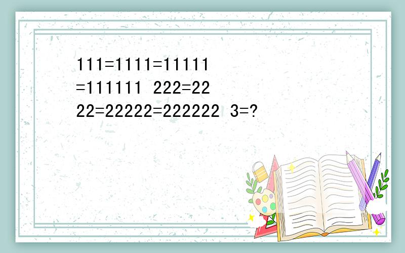 111=1111=11111=111111 222=2222=22222=222222 3=?