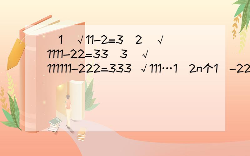 （1）√11-2=3（2）√1111-22=33（3）√111111-222=333 √111…1（2n个1）-22…2（n个2）=?请加以证明