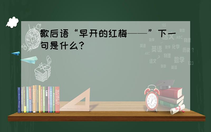 歇后语“早开的红梅——”下一句是什么?