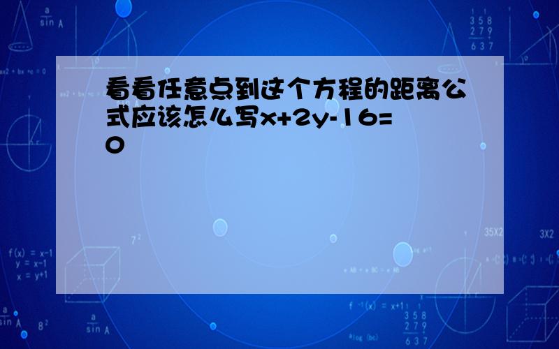 看看任意点到这个方程的距离公式应该怎么写x+2y-16=0