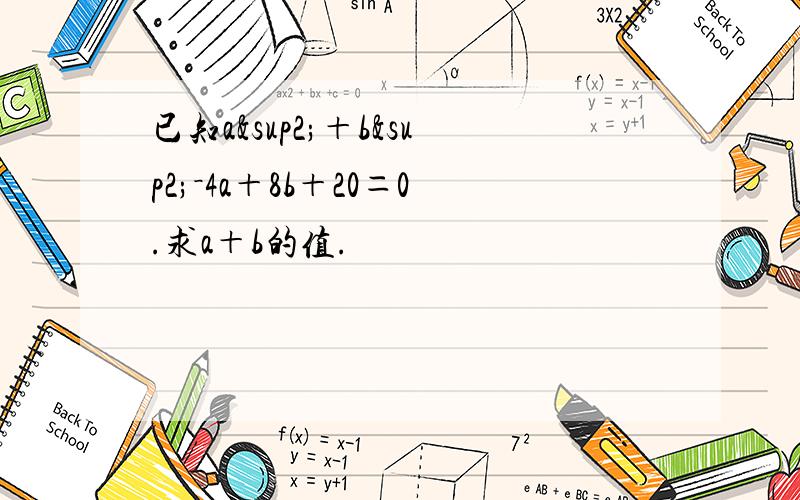 已知a²＋b²－4a＋8b＋20＝0.求a＋b的值.