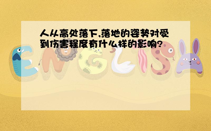 人从高处落下,落地的姿势对受到伤害程度有什么样的影响?