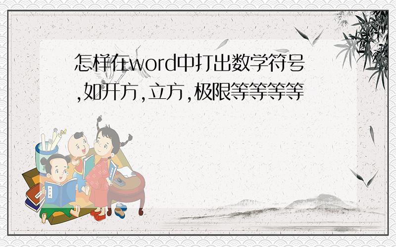 怎样在word中打出数学符号,如开方,立方,极限等等等等