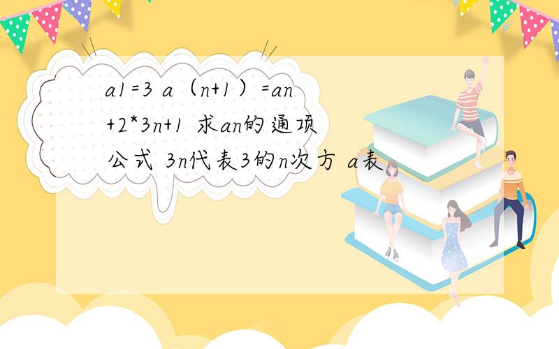 a1=3 a（n+1）=an+2*3n+1 求an的通项公式 3n代表3的n次方 a表