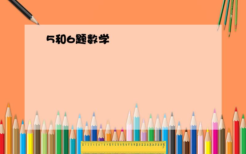 5和6题数学