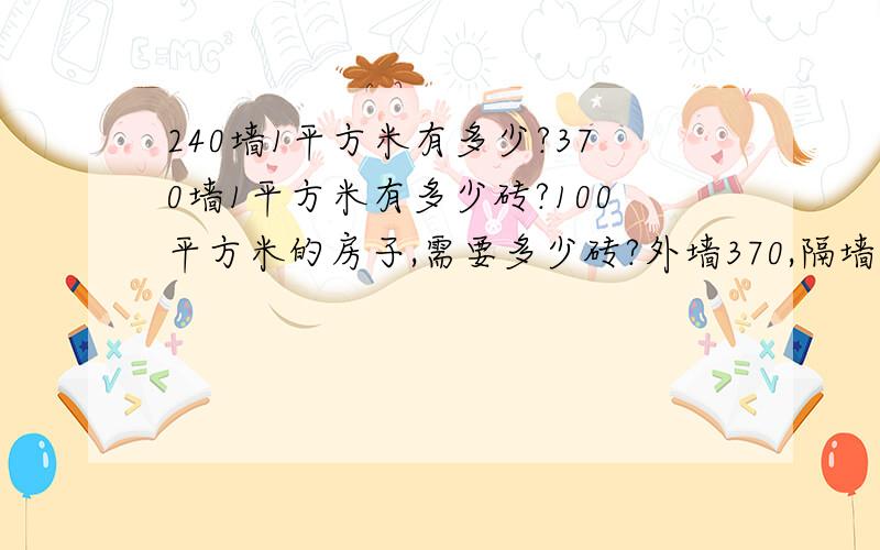 240墙1平方米有多少?370墙1平方米有多少砖?100平方米的房子,需要多少砖?外墙370,隔墙240.需要多少水泥,沙子?