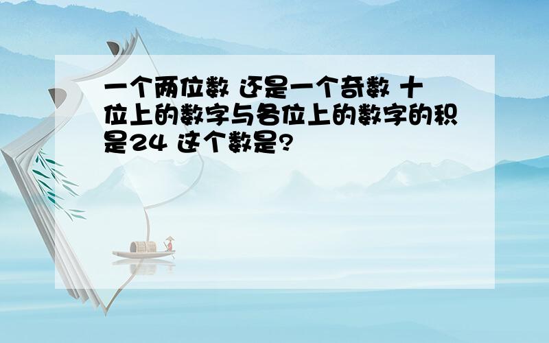 一个两位数 还是一个奇数 十位上的数字与各位上的数字的积是24 这个数是?