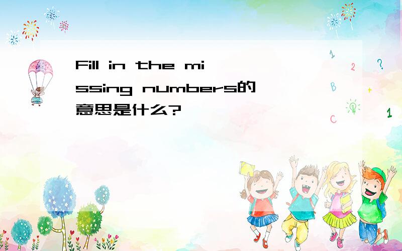 Fill in the missing numbers的意思是什么?